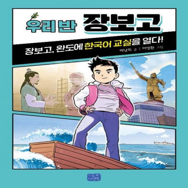 [리틀씨앤톡]우리 반 장보고 : 해상왕 장보고 한국어 교실을 열다! - 우리 반 시리즈 8, 리틀씨앤톡, 박남희