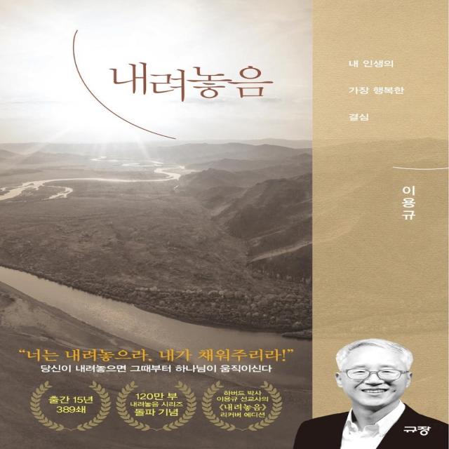  규장 내려놓음 : 내 인생의 가장 행복한 결심 리커버 에디션 규장