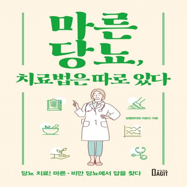 [북아지트]마른당뇨 치료법은 따로 있다, 북아지트, 당봄한의원 의료진