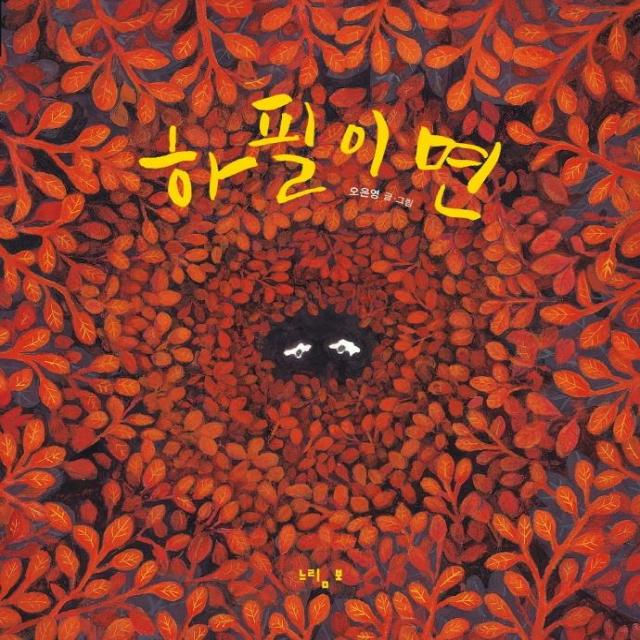 [느림보]하필이면 - 느림보 그림책 59 (양장), 느림보, 오은영