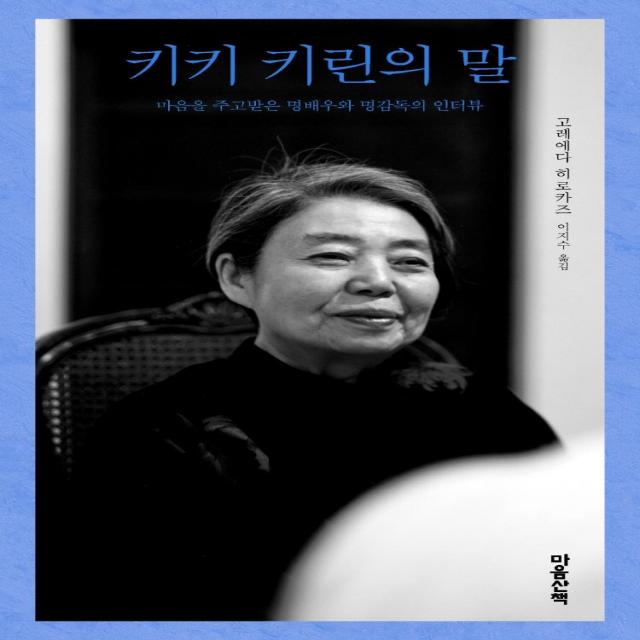 [마음산책]키키 키린의 말 : 마음을 주고받은 명배우와 명감독의 인터뷰 (양장), 마음산책, 고레에다 히로카즈