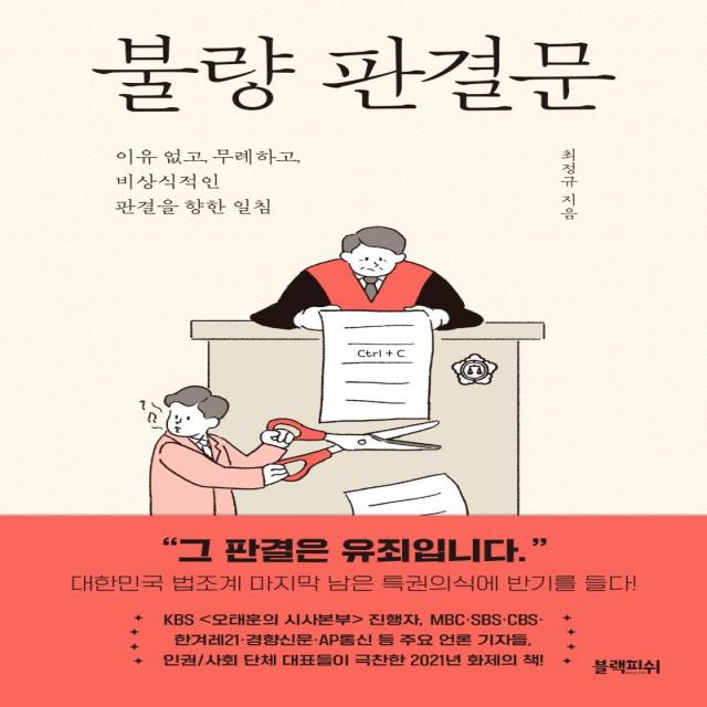 [블랙피쉬]불량 판결문 : 이유 없고 무례하고 비상식적인 판결을 향한 일침, 블랙피쉬, 최정규