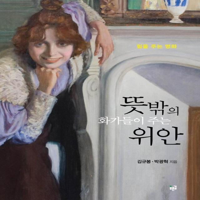 [푸른길]뜻밖의 화가들이 주는 위안 : 힘을 주는 명화, 푸른길, 김규봉박광혁