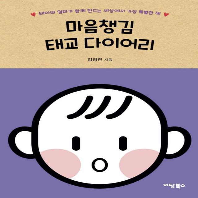 [이담북스]마음챙김 태교 다이어리 : 태아와 엄마가 함께 만드는 세상에서 가장 특별한 책, 이담북스
