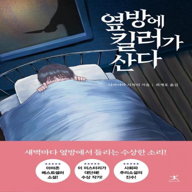 [북플라자]옆방에 킬러가 산다, 북플라자, 나카야마 시치리