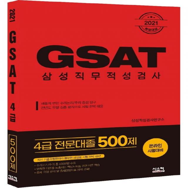 [시스컴]2021 취업대비 삼성 GSAT 4급 : 전문대졸 500제, 시스컴