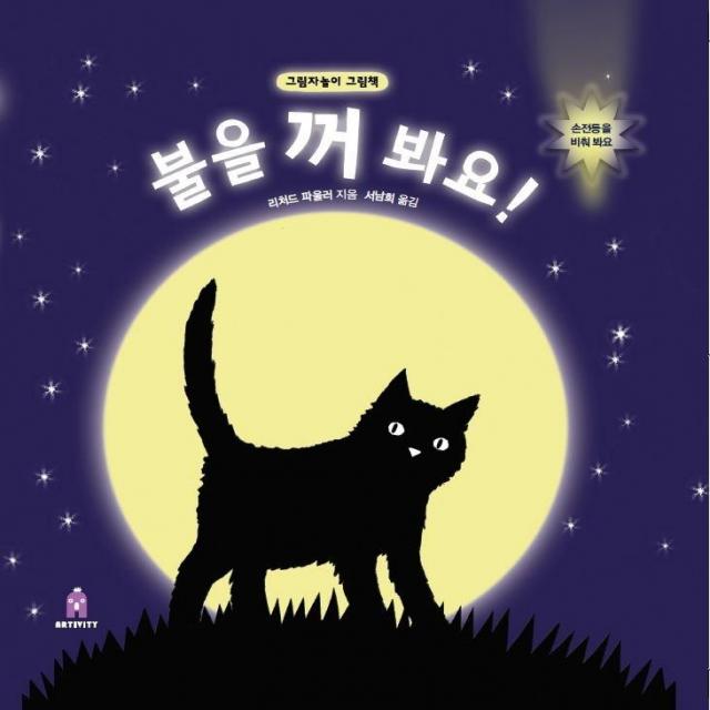 [보림]불을 꺼 봐요! : 그림자놀이 그림책 - 아티비티(Art + Activity (팝업북), 보림, 리처드 파울러