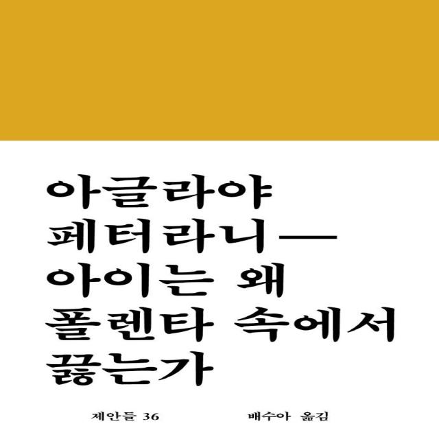 [워크룸프레스]아이는 왜 폴렌타 속에서 끓는가 - 제안들 36, 워크룸프레스, 아글라야 페터라니