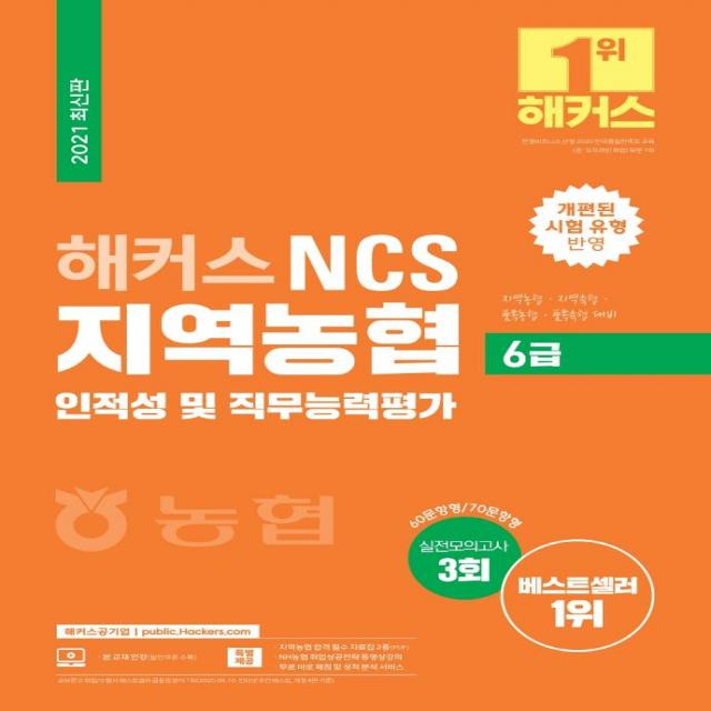 [해커스공기업]2021 해커스 NCS 지역농협 6급 인적성 및 직무능력평가, 해커스공기업