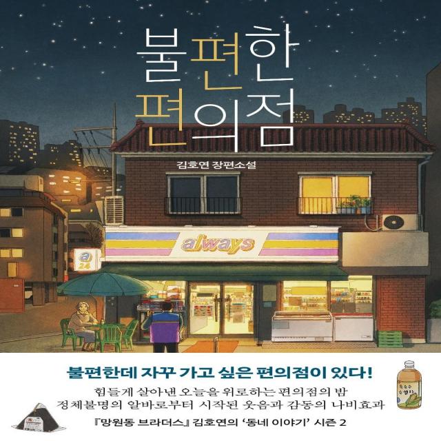 불편한 편의점:김호연 장편소설, 나무옆의자, 김호연