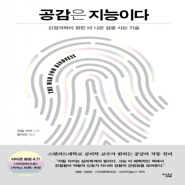 [심심]공감은 지능이다 : 신경과학이 밝힌 더 나은 삶을 사는 기술, 심심, 자밀 자키