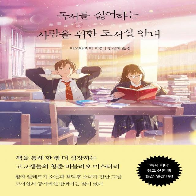 [모모]독서를 싫어하는 사람을 위한 도서실 안내, 모모, 아오야 마미