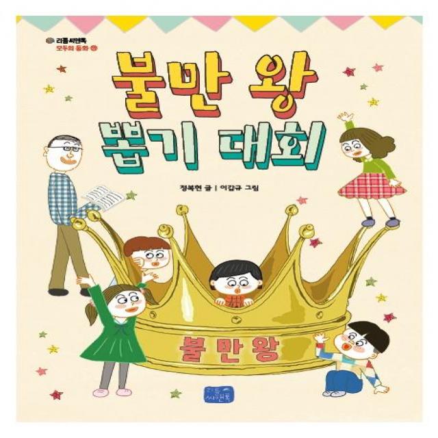 [리틀씨앤톡]불만 왕 뽑기 대회 - 리틀씨앤톡 모두의 동화 19, 리틀씨앤톡, 정복현