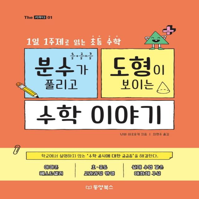 [동양북스]분수가 풀리고 도형이 보이는 수학이야기 : 1일 1주제로 읽는 초등수학 - The 키우다 1, 동양북스, 난바 히로유키