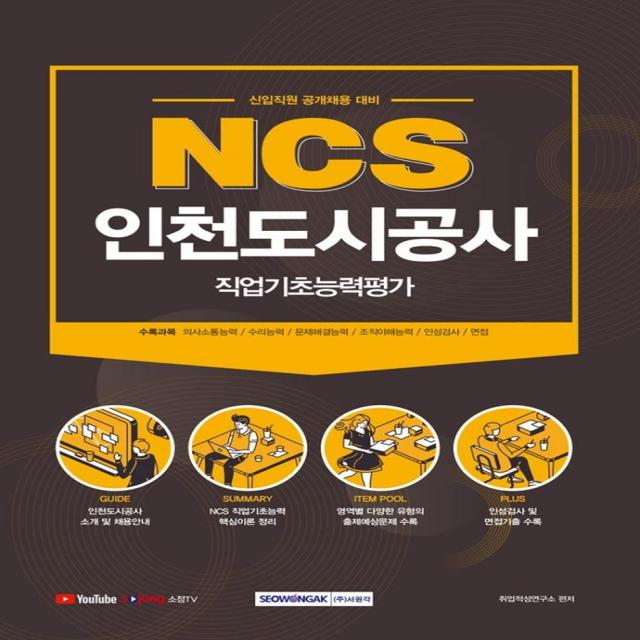 [서원각]2021 NCS 인천도시공사 직업기초능력평가 : 신입사원 공개채용 대비, 서원각