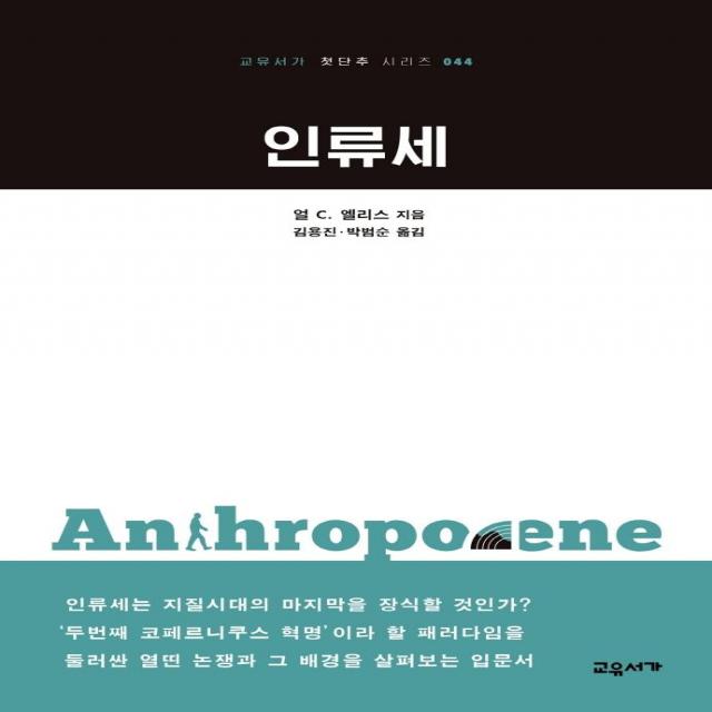 [교유서가]인류세 - 교유서가 첫단추 시리즈 44, 교유서가, 얼 C. 엘리스