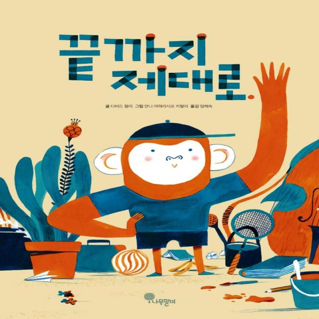  나무말미 끝까지 제대로 나무자람새 그림책 3 양장 나무말미 다비드 칼리