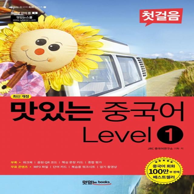 [맛있는Books(JRC북스)]맛있는 중국어 Level 1 첫걸음 - 맛있는 중국어 회화 시리즈 1 (최신 개정), 맛있는Books(JRC북스)