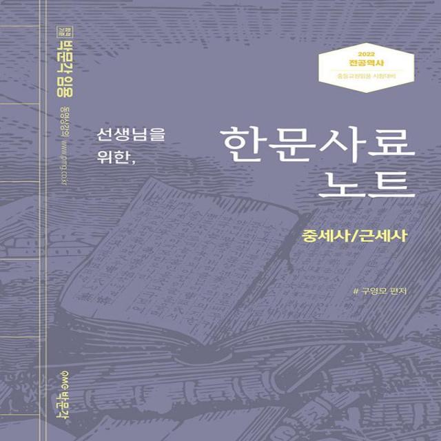  박문각 2022 선생님을 위한 한문사료노트 중세사 / 근세사 : 전공역사 중등교원임용 시험대비 박문각