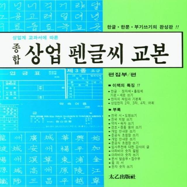 [태을출판사]상업계 교과서에 따른 종합 상업 펜글씨 교본 : 한글.한문.부기쓰기의 완성판, 태을출판사, 편집부