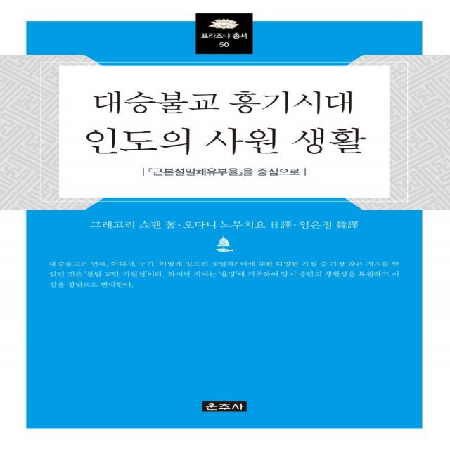  운주사 대승불교 흥기시대 인도의 사원 생활 : 『근본설일체유부율』을 중심으로 양장 운주사