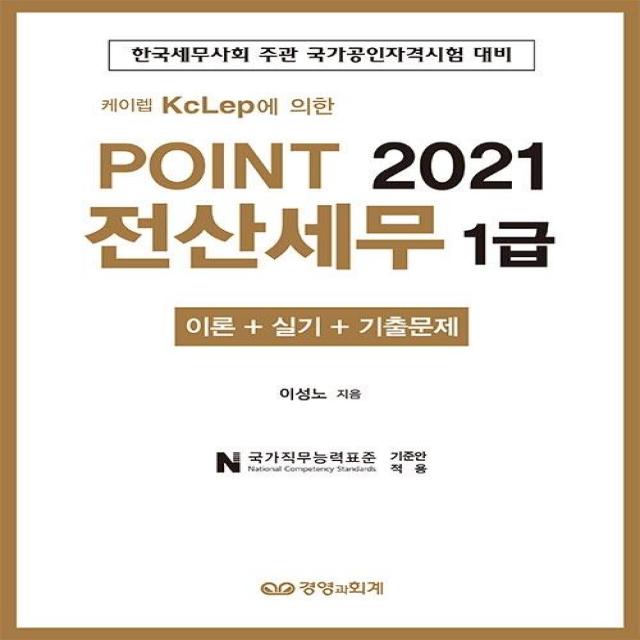 [경영과회계]2021 Point 전산세무 1급 : 케이렙 KcLep에 의한, 경영과회계