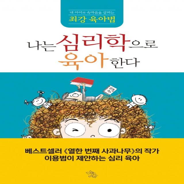 나는 심리학으로 육아한다:내 아이의 속마음을 살피는 최강 육아법, 책이있는마을