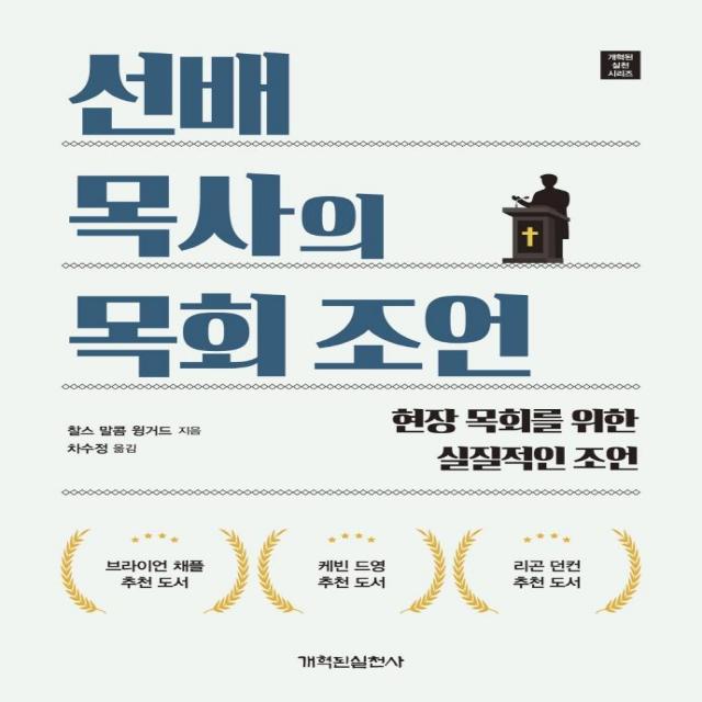 [개혁된실천사]선배 목사의 목회 조언 : 현장 목회를 위한 실질적인 조언, 개혁된실천사