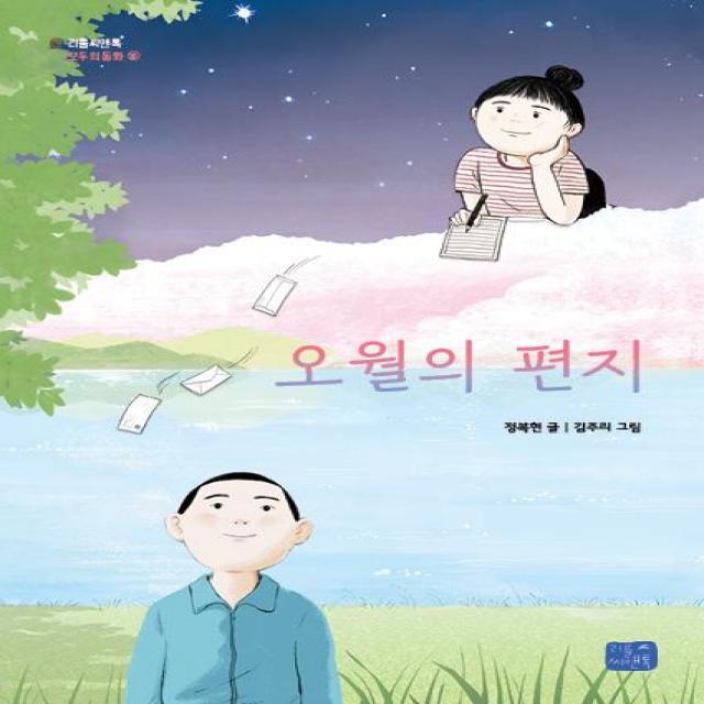 [리틀씨앤톡]오월의 편지 - 모두의 동화 20, 리틀씨앤톡, 정복현