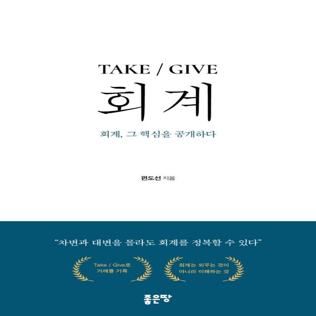 [좋은땅]TAKE / GIVE 회계 회계 그 핵심을 공개하다, 좋은땅, 편도선