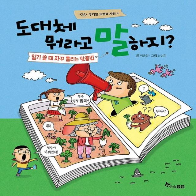  한솔수북 도대체 뭐라고 말하지? : 일기 쓸 때 자꾸 틀리는 맞춤법 우리말 표현력 사전 4 양장 한솔수북 이윤진