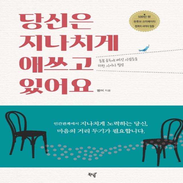 [북드림]당신은 지나치게 애쓰고 있어요 : 돌봄 중독에 빠진 사람들을 위한 사이다 힐링, 북드림, 썸머