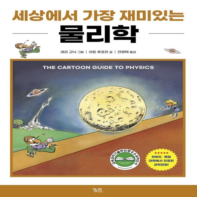  궁리 세상에서 가장 재미있는 물리학 개정판 궁리 아트 후프만