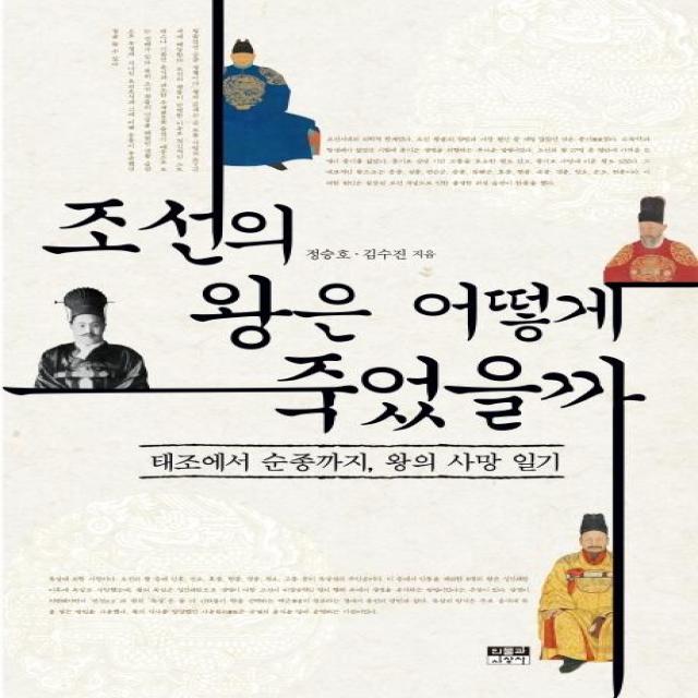 [인물과사상사]조선의 왕은 어떻게 죽었을까 : 태조에서 순종까지 왕의 사망 일기, 인물과사상사, 정승호