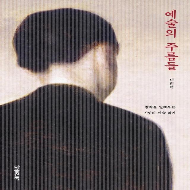 [마음산책]예술의 주름들 : 감각을 일깨우는 시인의 예술 읽기 (양장), 마음산책, 나희덕