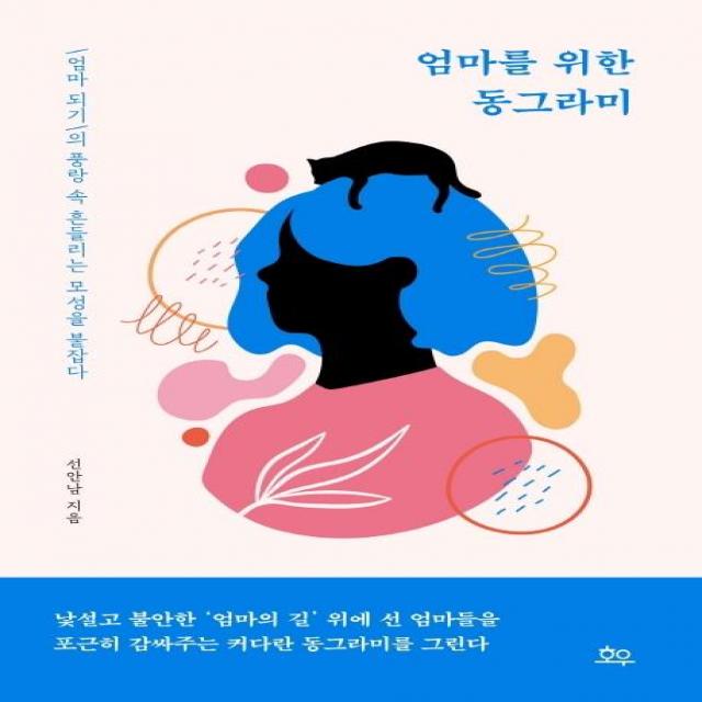 [호우]엄마를 위한 동그라미 : ‘엄마 되기’의 풍랑 속 흔들리는 모성을 붙잡다, 호우