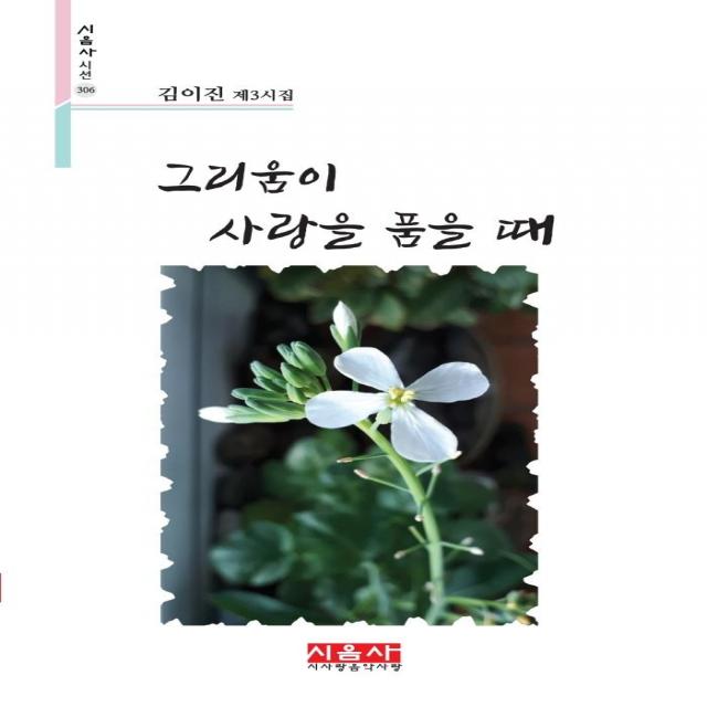  시사랑음악사랑 시음사 그리움이 사랑을 품을 때 시음사 시선 306 시사랑음악사랑 시음사 김이진