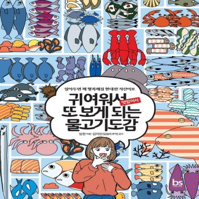 귀여워서 또 보게 되는 물고기도감:알아두면 꽤 행복해질 현대판 자산어보, 브레인스토어, 임현