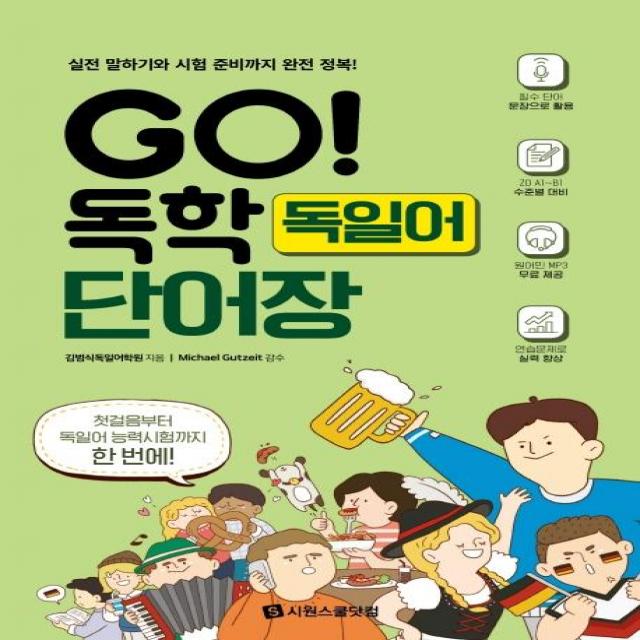 [시원스쿨닷컴]GO! 독학 독일어 단어장 - 실전 말하기와 시험 준비까지 완전 정복!, 시원스쿨닷컴