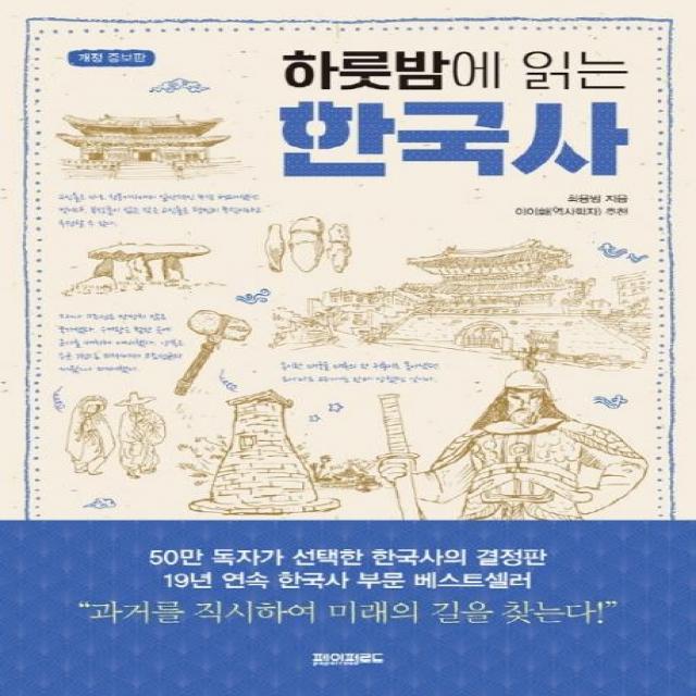  페이퍼로드 하룻밤에 읽는 한국사 개정증보판 페이퍼로드