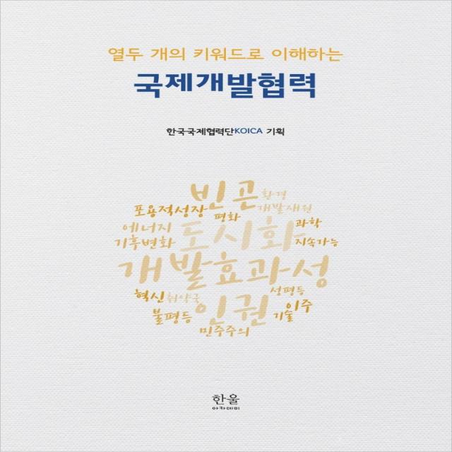 [한울아카데미]열두 개의 키워드로 이해하는 국제개발협력 (반양장), 한울아카데미, 한국국제협력단