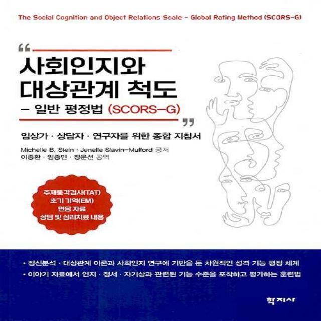 [학지사]사회인지와 대상관계 척도 : 일반 평정법(SCORS-G) - 임상가.상담자.연구자를 위한 종합 지침서, 학지사, Michelle B. Stein Jenelle Slavin-Mulford