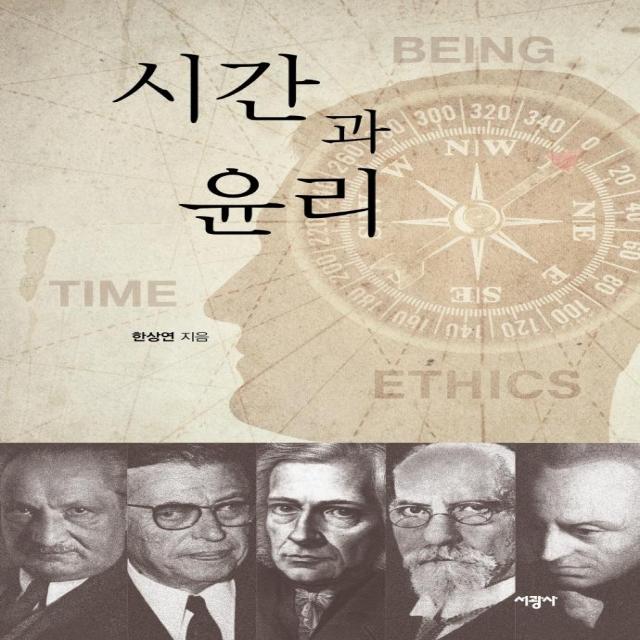 [서광사]시간과 윤리 : 존재론적 윤리학의 시도, 서광사, 한상연