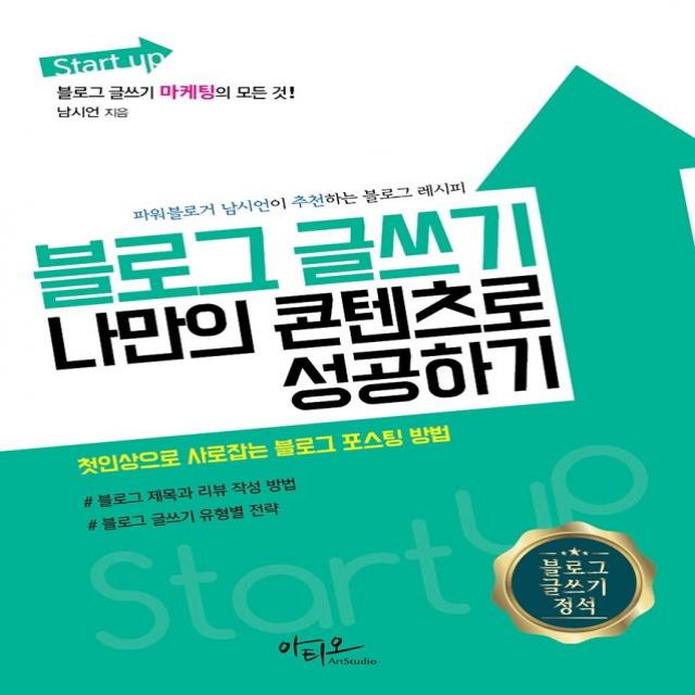 [아티오]Start up 블로그 글쓰기 나만의 콘텐츠로 성공하기 : 블로그 마케팅의 모든 것, 아티오, 남시언