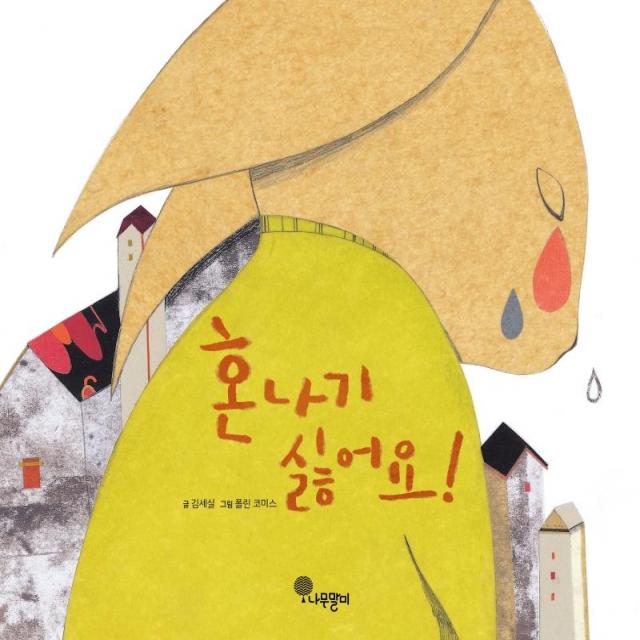[나무말미]혼나기 싫어요! - 나무자람새 그림책 4 (양장), 나무말미, 김세실