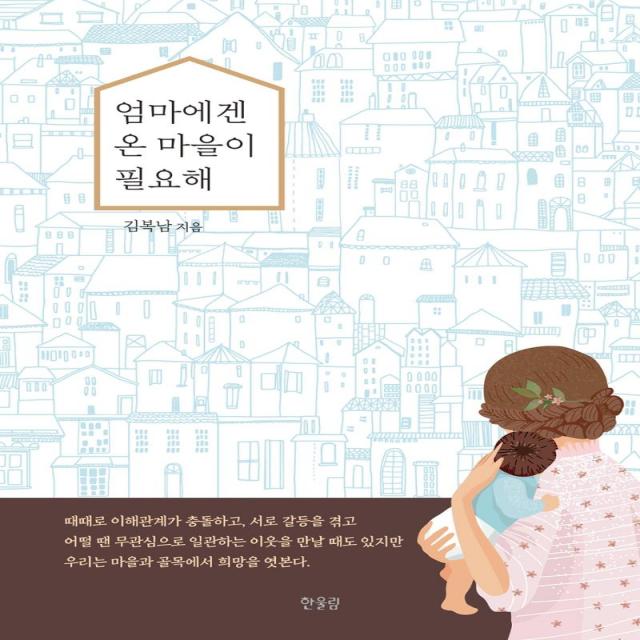 [한울림]엄마에겐 온 마을이 필요해, 한울림