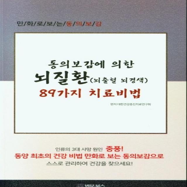  법문북스 동의보감에 의한 뇌질환 뇌출혈 뇌경색 89가지 치료비법 법문북스 대한건강증진치료연구회