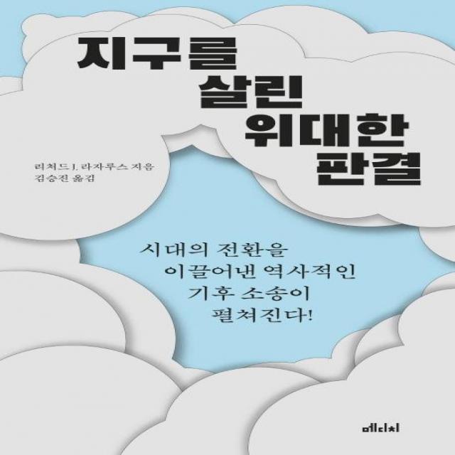  메디치미디어 지구를 살린 위대한 판결 : 시대의 전환을 이끌어낸 역사적인 기후 소송이 펼쳐진다! 메디치미디어 리처드 J. 라자루스