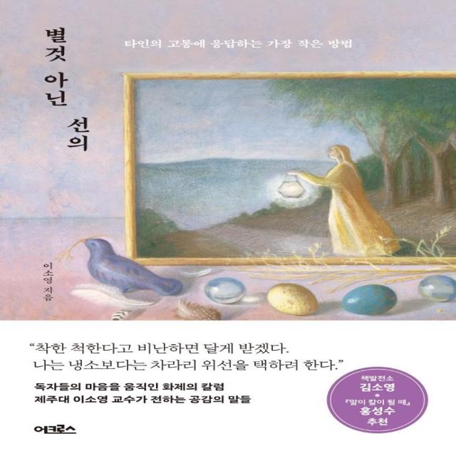 [어크로스]별것 아닌 선의 : 타인의 고통에 응답하는 가장 작은 방법, 어크로스, 이소영