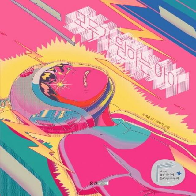 [웅진주니어]모두가 원하는 아이 - 웅진책마을 110, 웅진주니어, 위해준 지음하루치